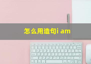 怎么用造句i am